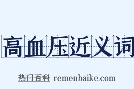 高血压近义词是什么意思的图片